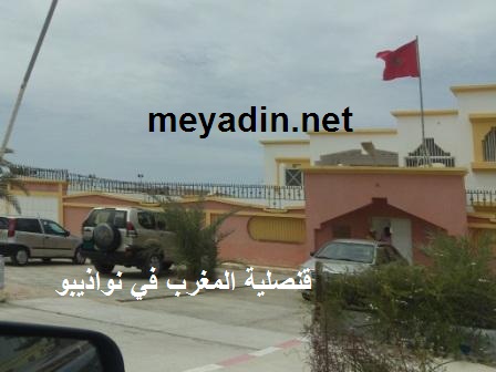 قنصلية المغرب في نواذيبو