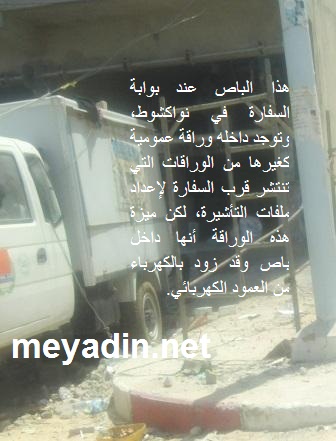 هذا الباص عند بوابة السفارة في نواكشوط، وتوجد داخله وراقة عمومية كغيرها من الوراقات التي تنتشر قرب السفارة لإعداد ملفات التأشيرة، لكن ميزة هذه الوراقة أنها داخل باص وقد زود بالكهرباء من العمود الكهربائي.