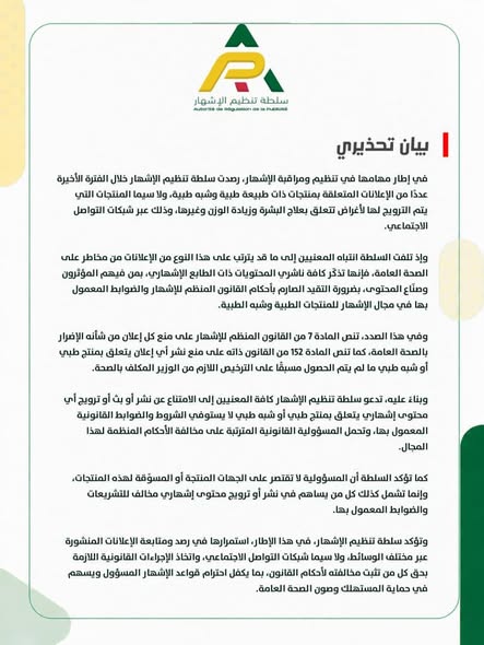 تحذير من سلطة الإشهار في موريتانيا
