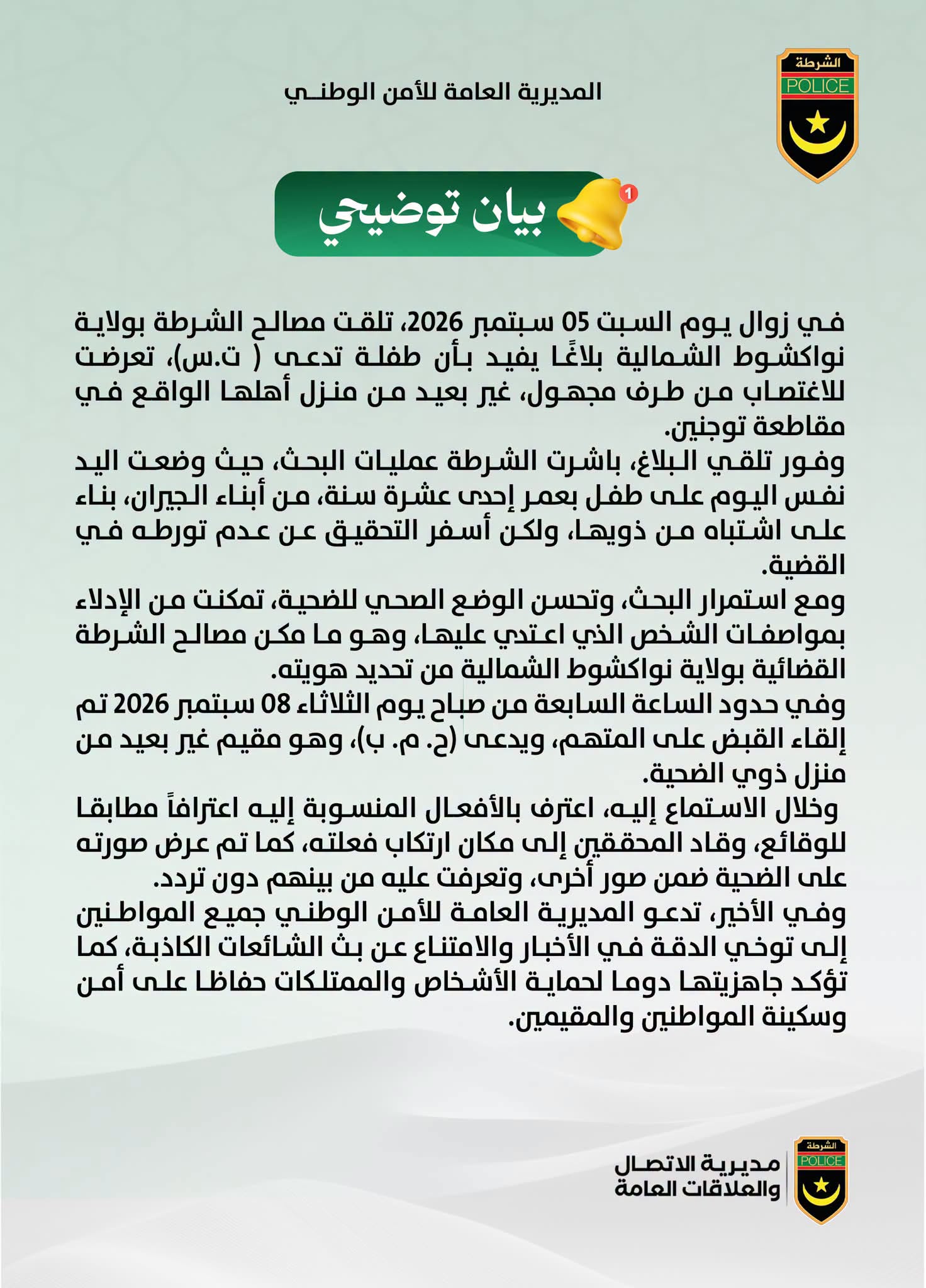 الشرطة تعلن تفاصيل حول اعتقال مرتكب جريمة اغتصاب قاصر في ولاية نواكشوط الشمالية