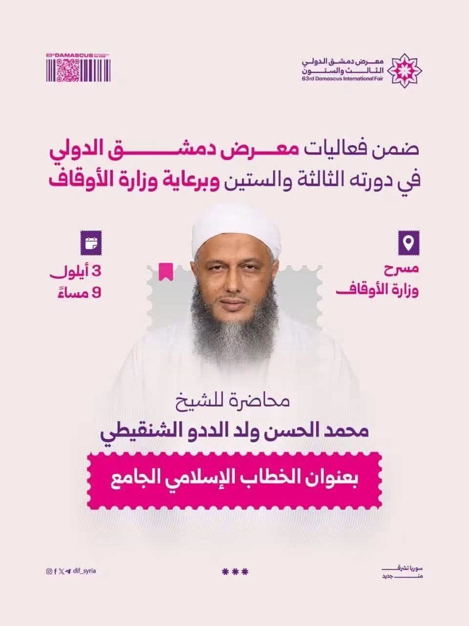 الشيخ محمد الحسن ولد الددو يحاضر في معرض دمشق الدولي للكتاب