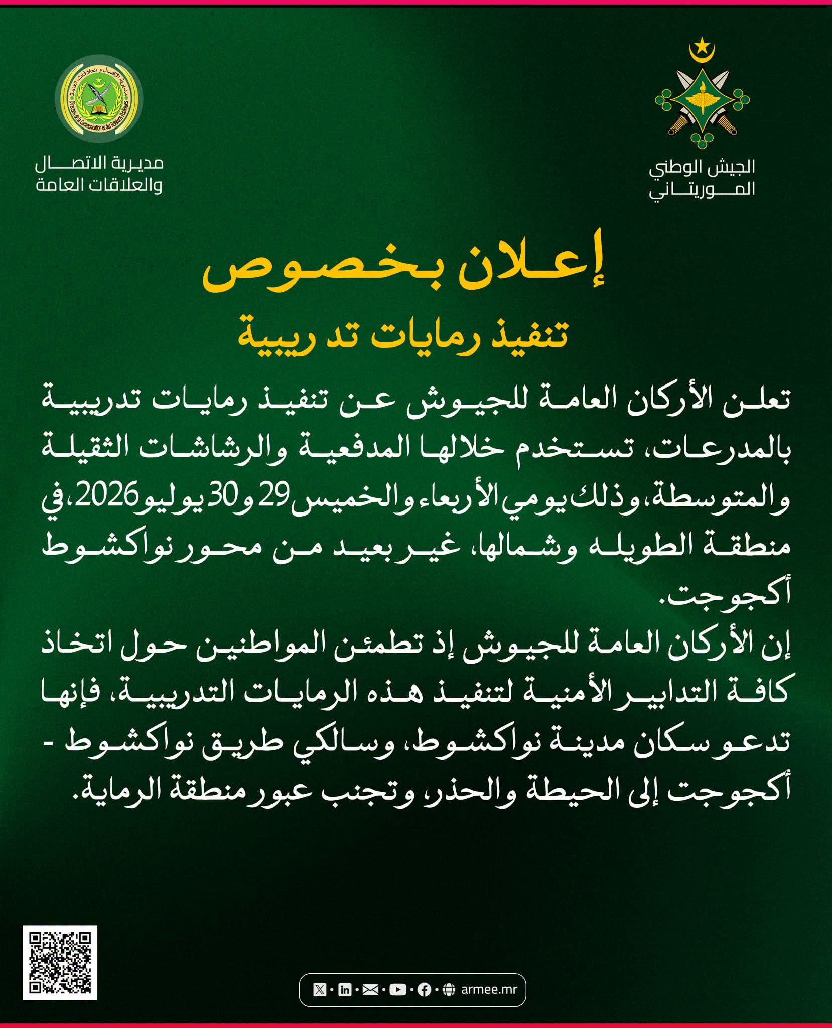 الجيش الموريتاني يعلن عن تدريبات في ضواحي نواكشوط