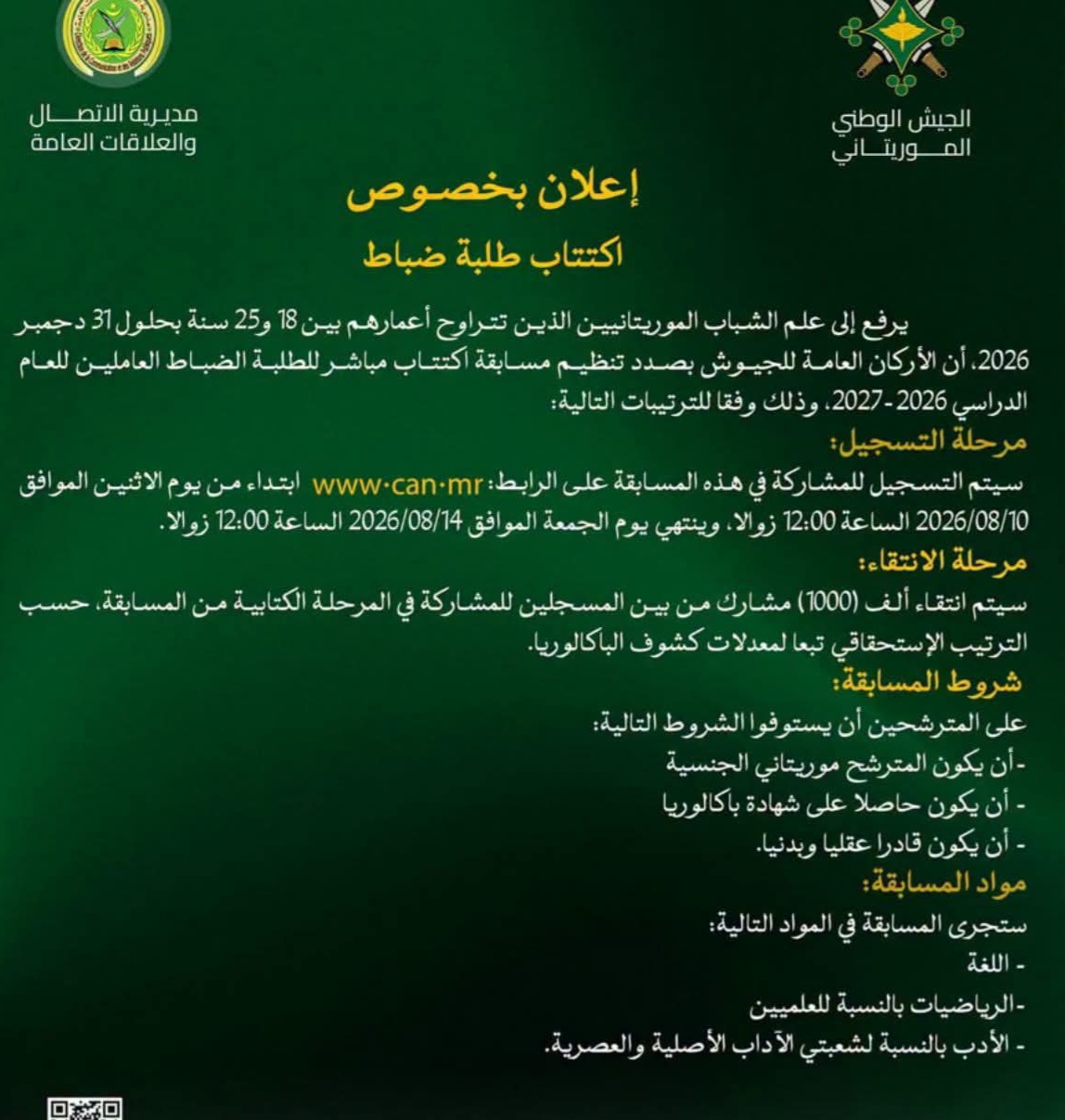 الجيش الموريتاني يعلن عن اكتتاب الضباط