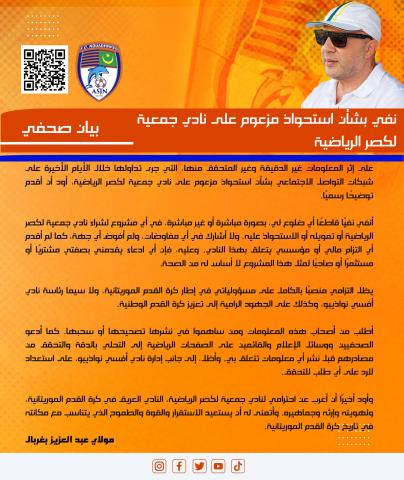 عزيز بوغربال ينفي الأخبار المتداولة حول شرائه نادي لكصر