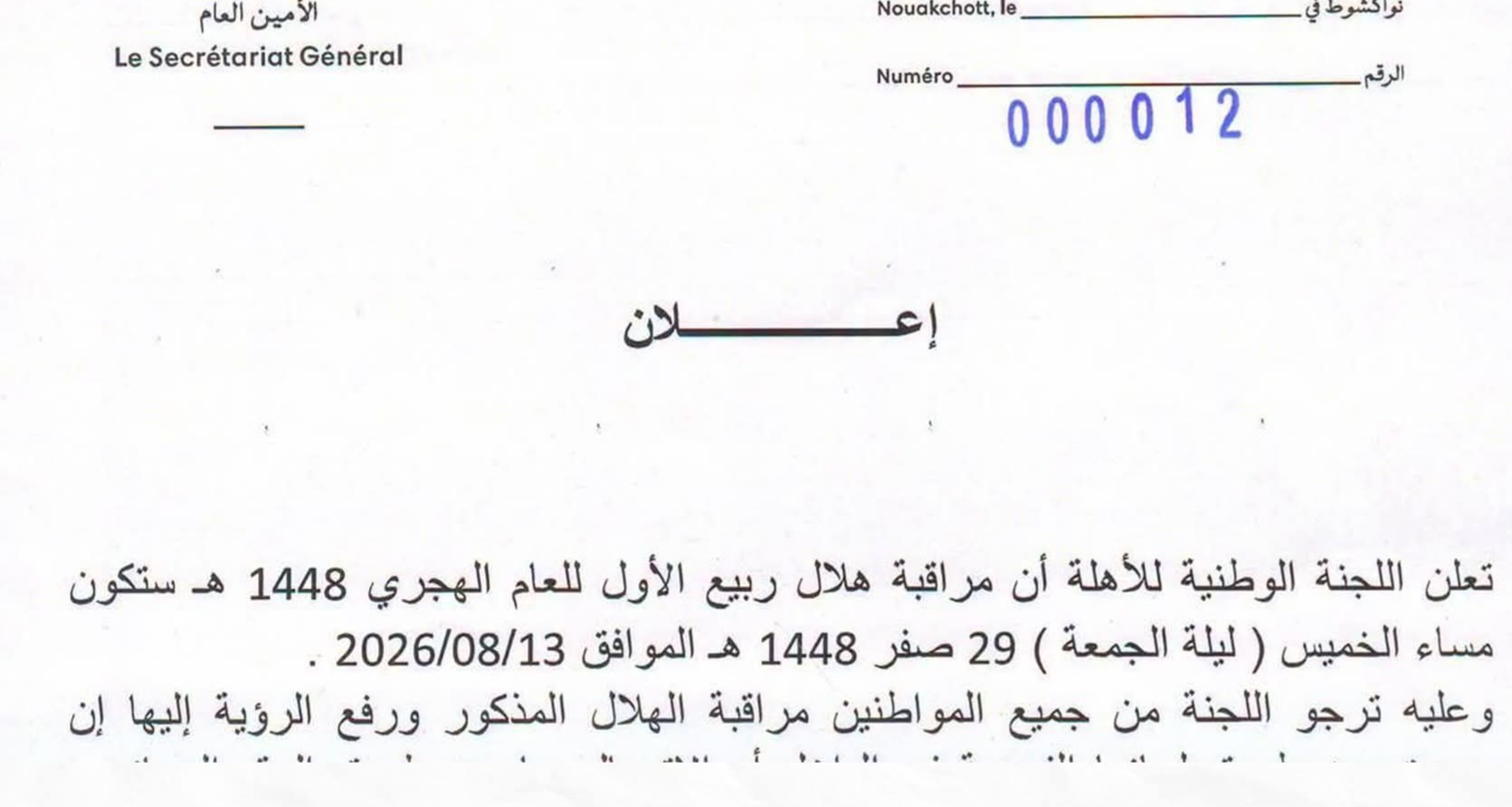 لجنة الأهلة تعلن عن موعد مراقبة هلال شهر ربيع الأول