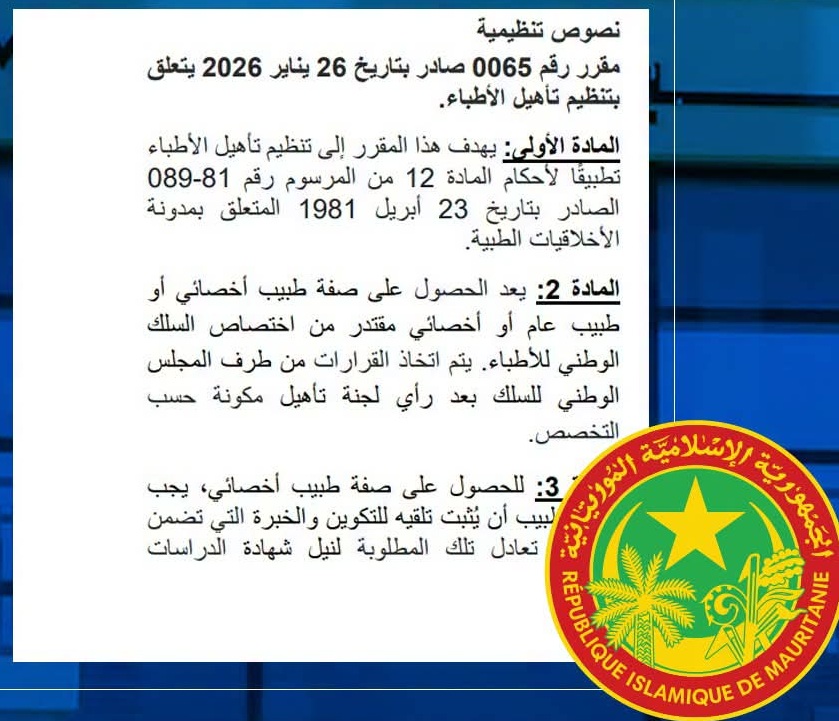 مقرر وزاري يحدد آليات التأهيل الطبي ويحصر التخصصات المعترف بها