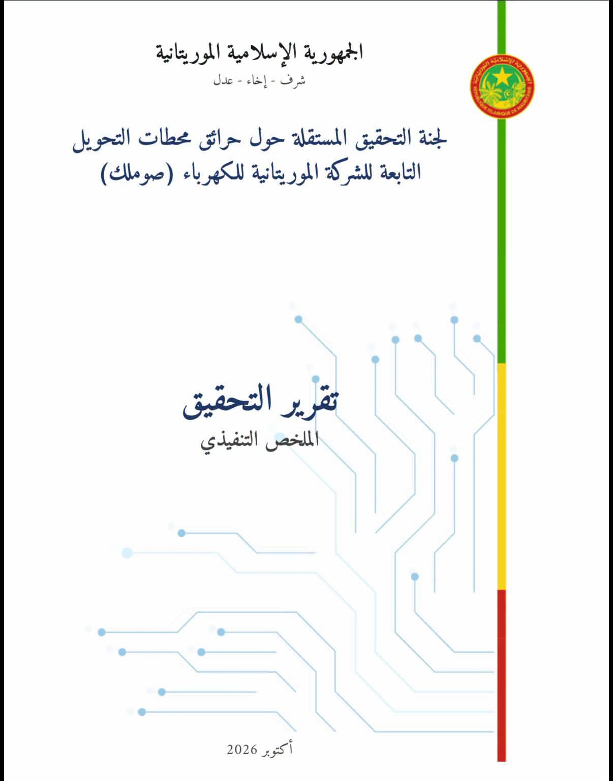 ملخص تقرير لجنة التحقيق حول حرائق محطتي الكهرباء في نواكشوط