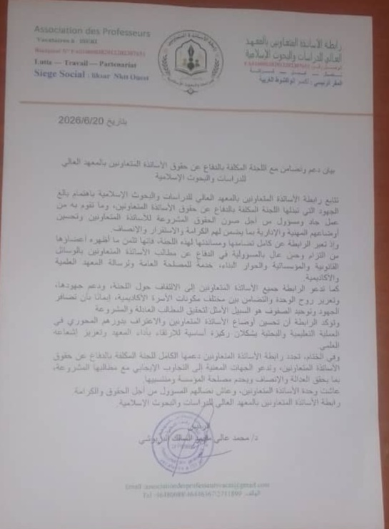 بيان دعم وتضامن مع اللجنة المكلفة بالدفاع عن حقوق الأساتذة المتعاونين بالمعهد العالي للدراسات والبحوث الإسلامية