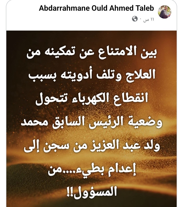 المحامي عبد الرحمن ولد أحمد طالب يكشف تفاقم الوضعية الصحية للرئيس السابق محمد ولد عبد العزيز