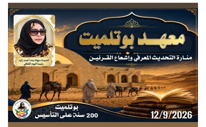 بنت أحمد زايد تطالب بجعل معهد بوتلميت جامعة إفريقية ومغاربية