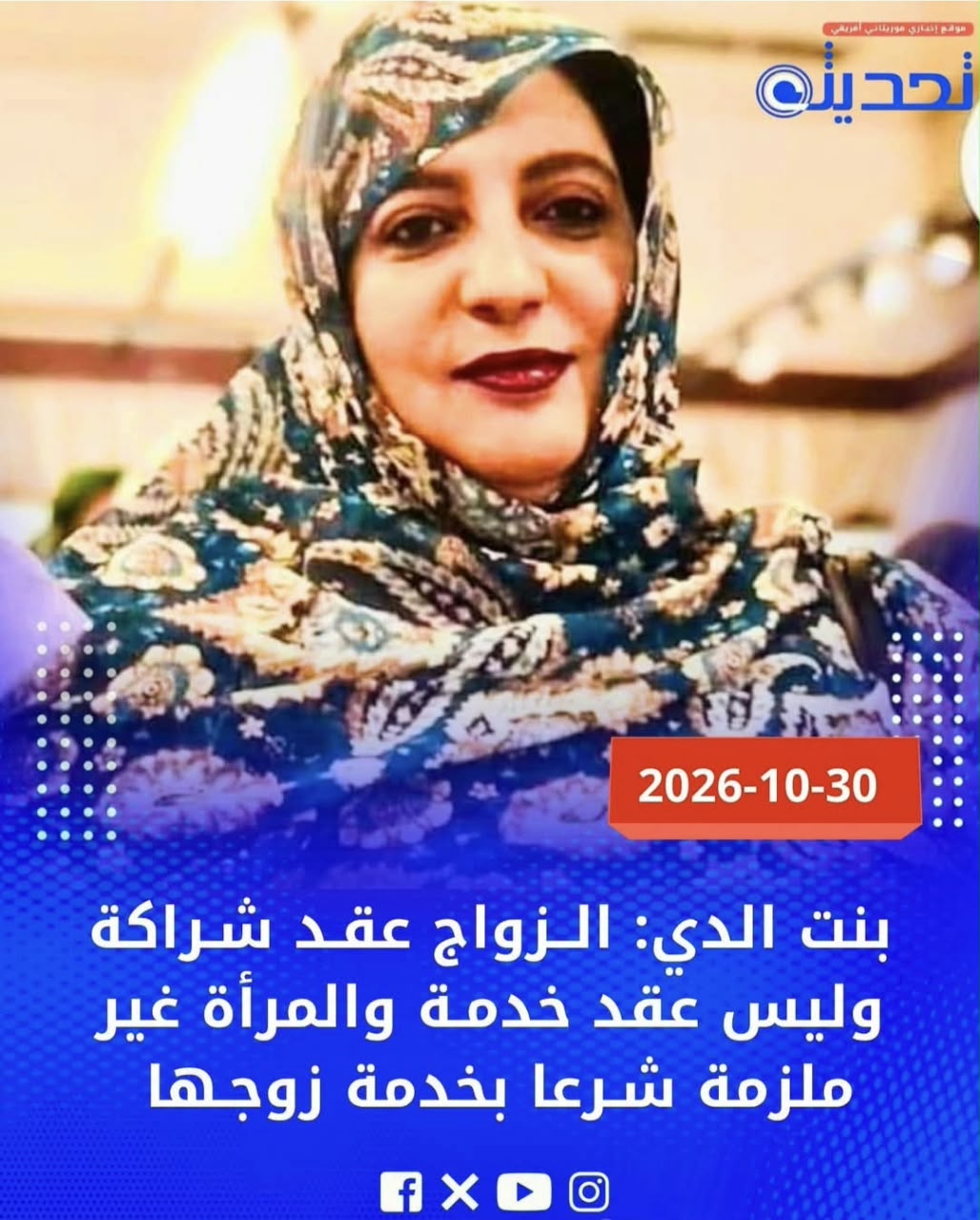 بين قدسية المودة و جفاف العقود أي اتجاه تسلكه الأسرة المعاصرة؟/ بقلم: اباي ولد اداعة