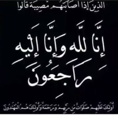 السيدة الفاضلة خربش بنت أييه في ذمة الله